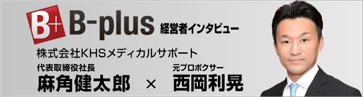 経営者インタビュー